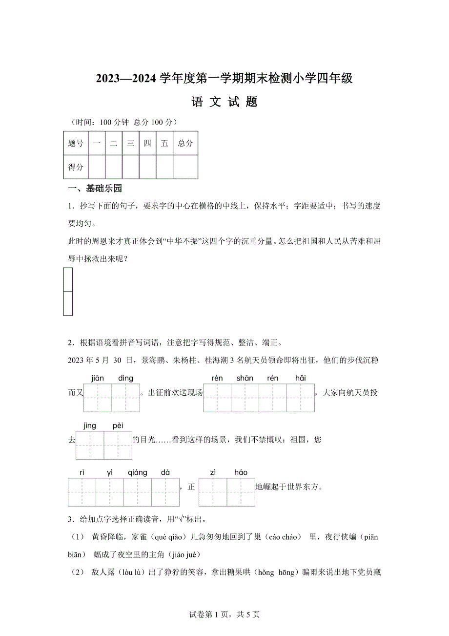 2023-2024学年山东省德州市德城区、开发区统编版四年级上册期末考试语文试卷[含答案]_第1页