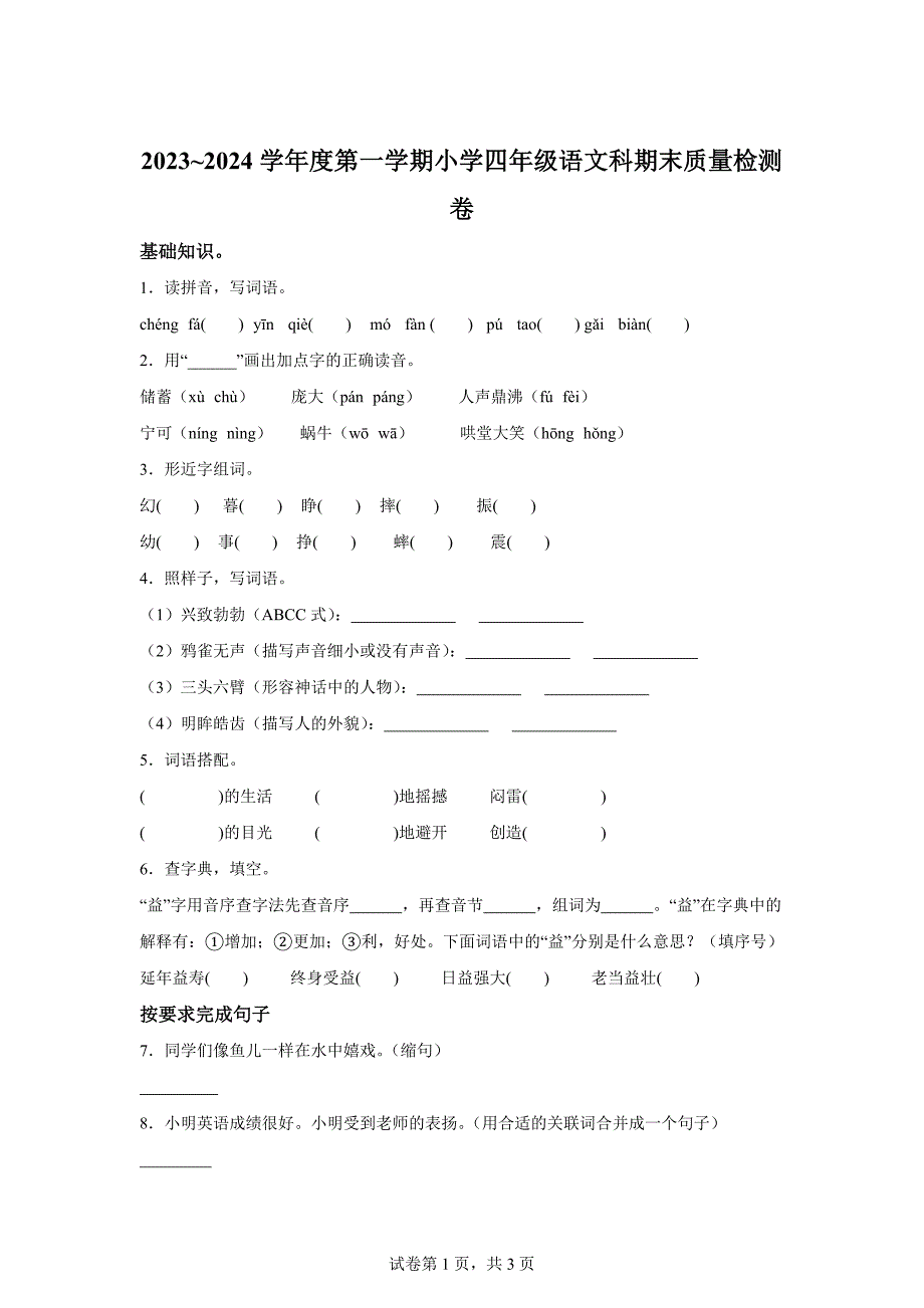 2023-2024学年广东省汕头市潮阳区统编版四年级上册期末考试语文试卷[含答案]_第1页