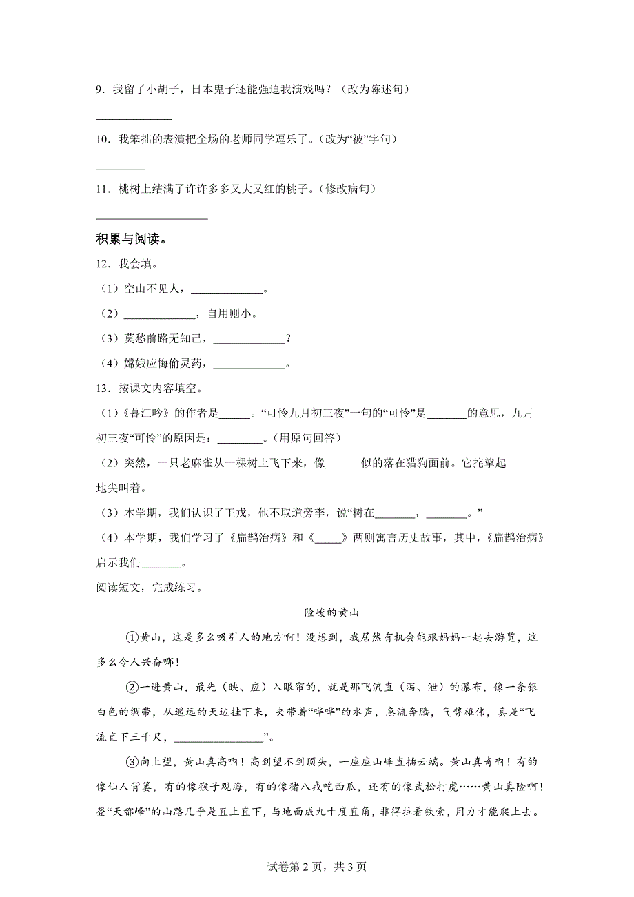 2023-2024学年广东省汕头市潮阳区统编版四年级上册期末考试语文试卷[含答案]_第2页