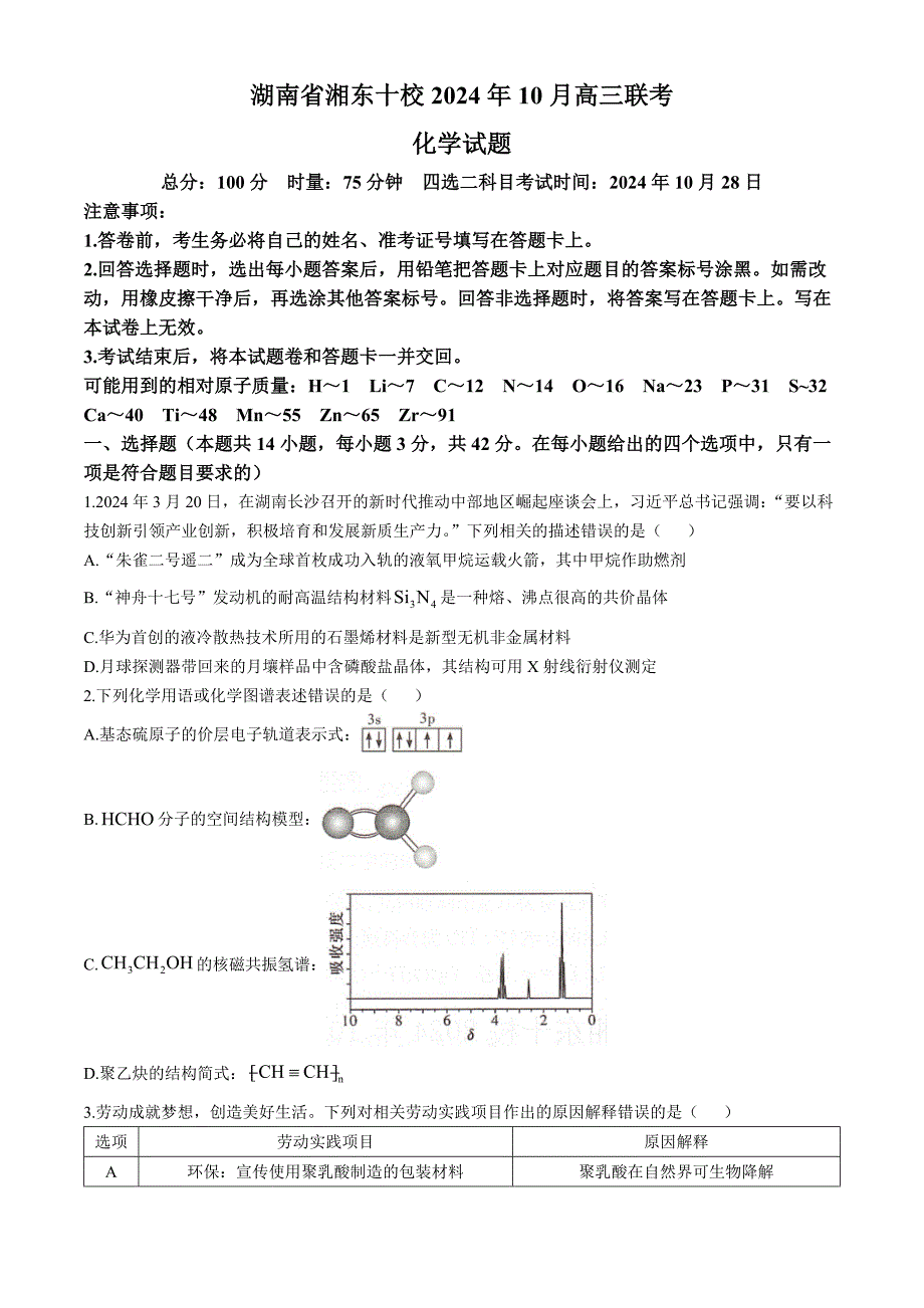 湖南省湘东十校2024-2025学年高三上学期10月联考化学试题 含答案_第1页