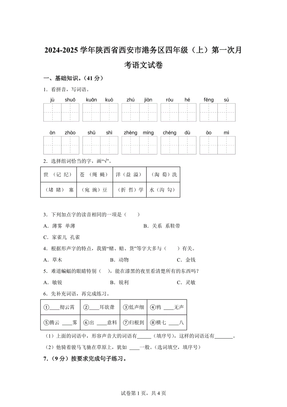 2024-2025学年陕西省西安市港务区统编版四年级上册第一次月考语文试卷[含答案]_第1页