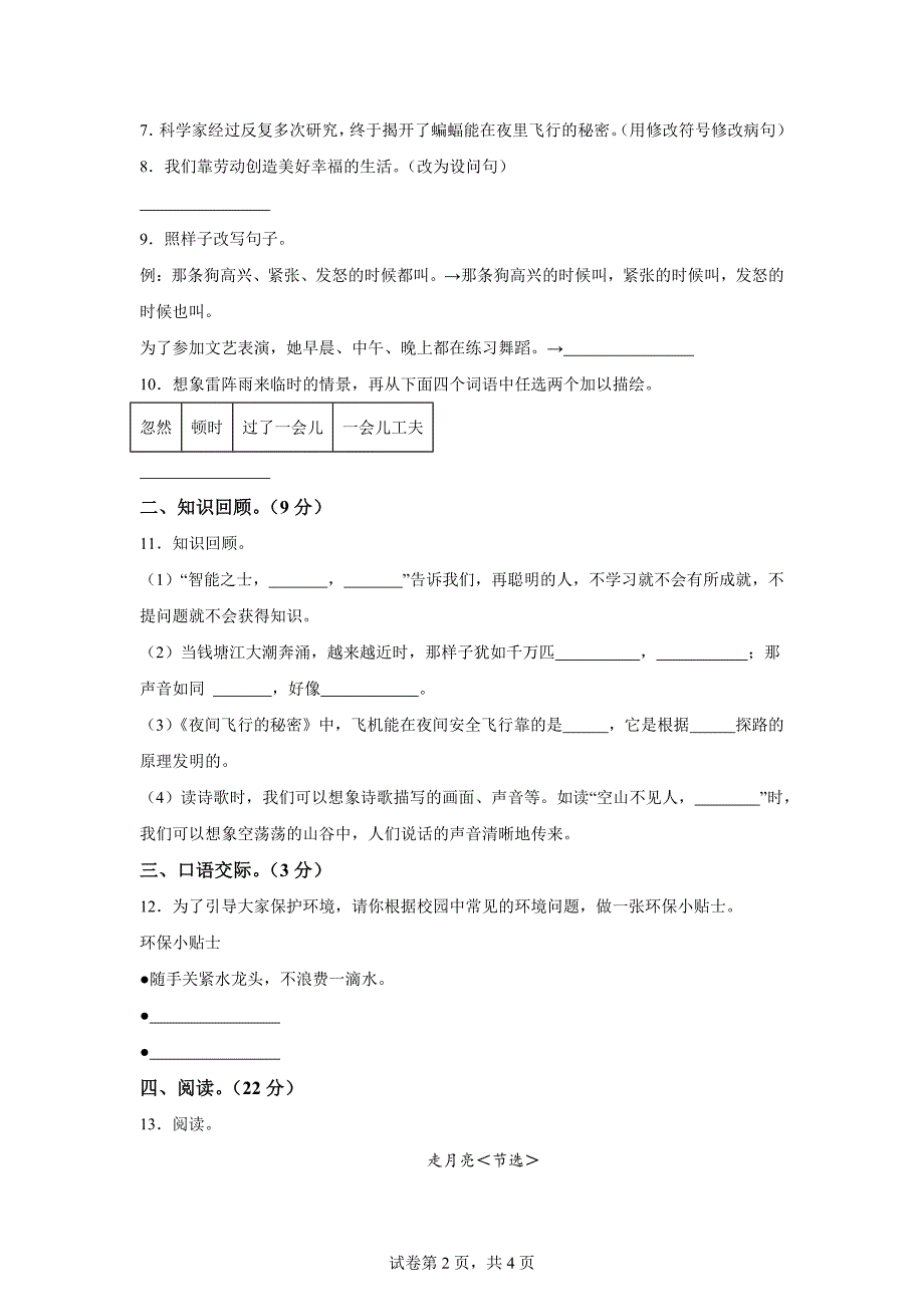 2024-2025学年陕西省西安市港务区统编版四年级上册第一次月考语文试卷[含答案]_第2页