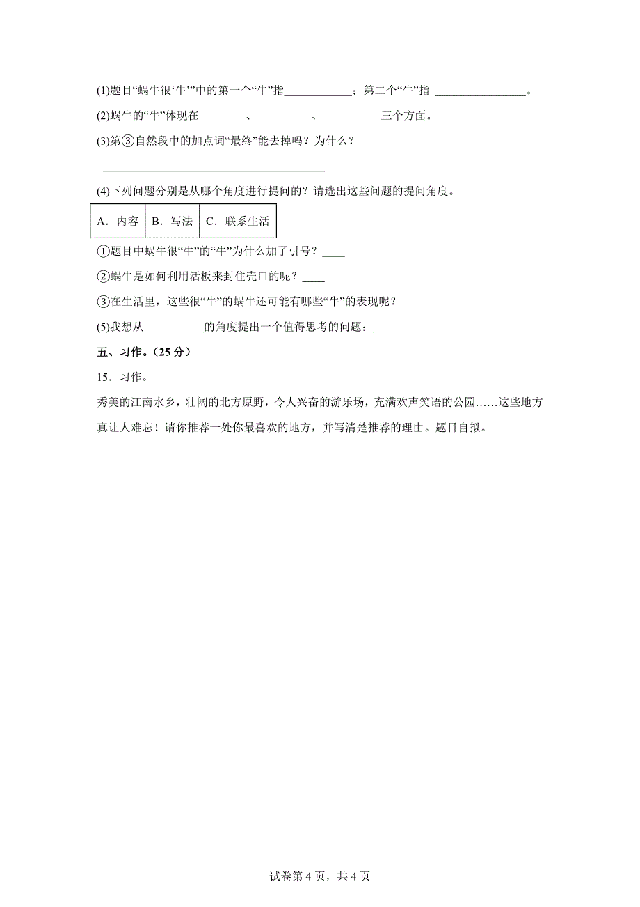 2024-2025学年陕西省西安市港务区统编版四年级上册第一次月考语文试卷[含答案]_第4页