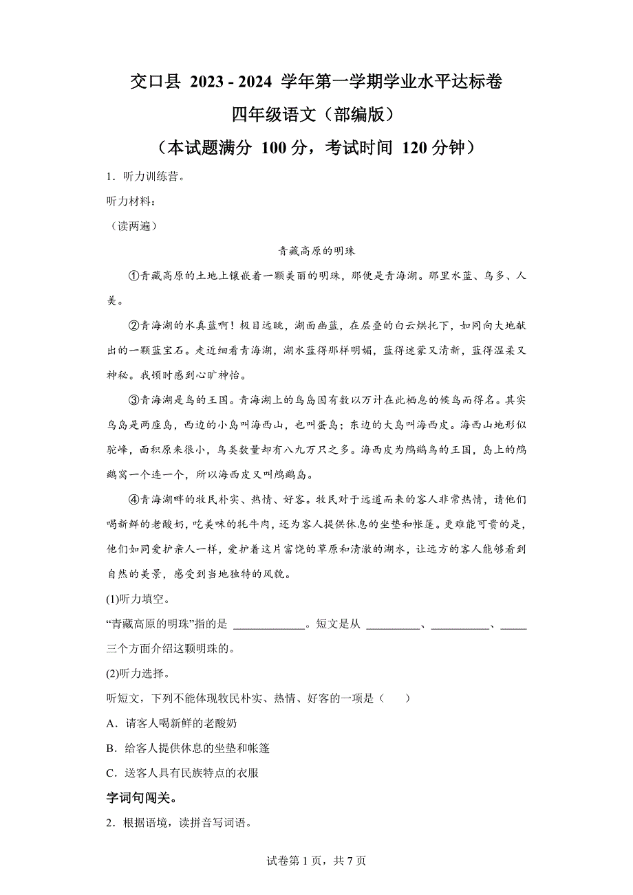 2023-2024学年山西省吕梁市交口县部编版四年级上册期末考试语文试卷[含答案]_第1页