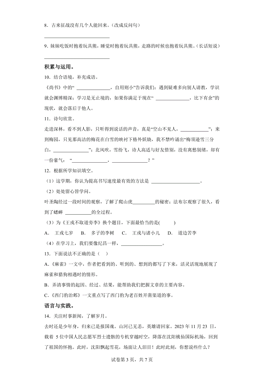 2023-2024学年山西省吕梁市交口县部编版四年级上册期末考试语文试卷[含答案]_第3页