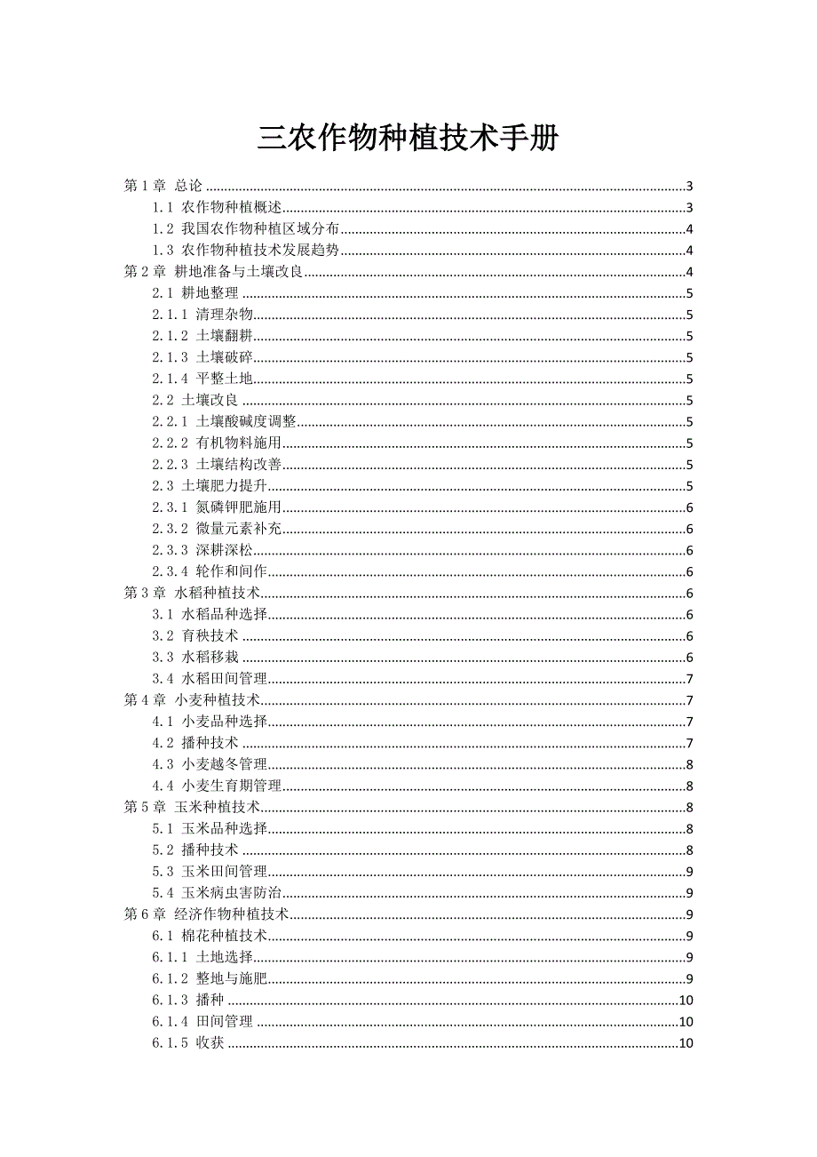 三农作物种植技术手册_第1页