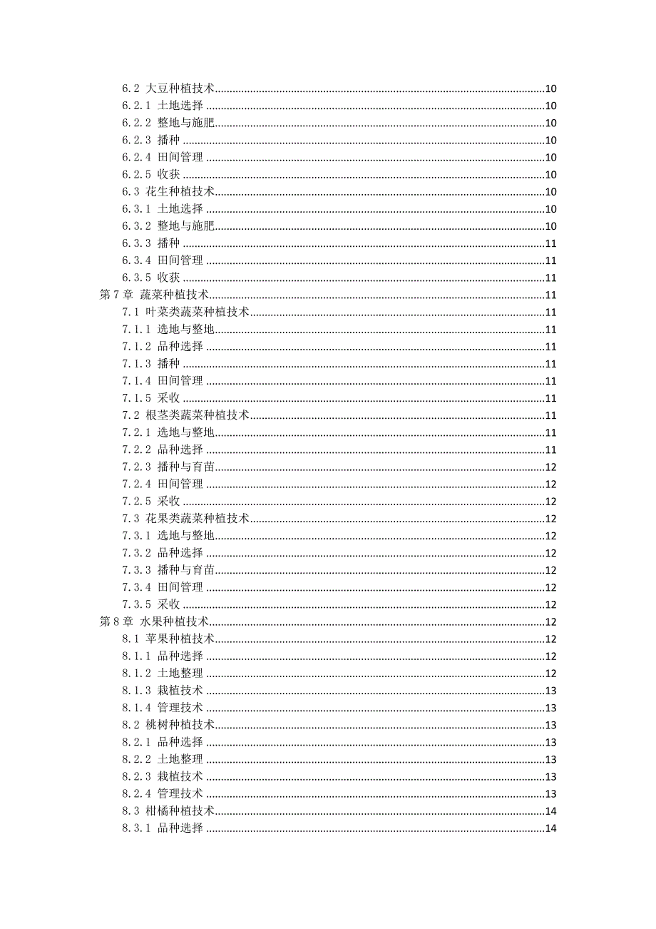 三农作物种植技术手册_第2页