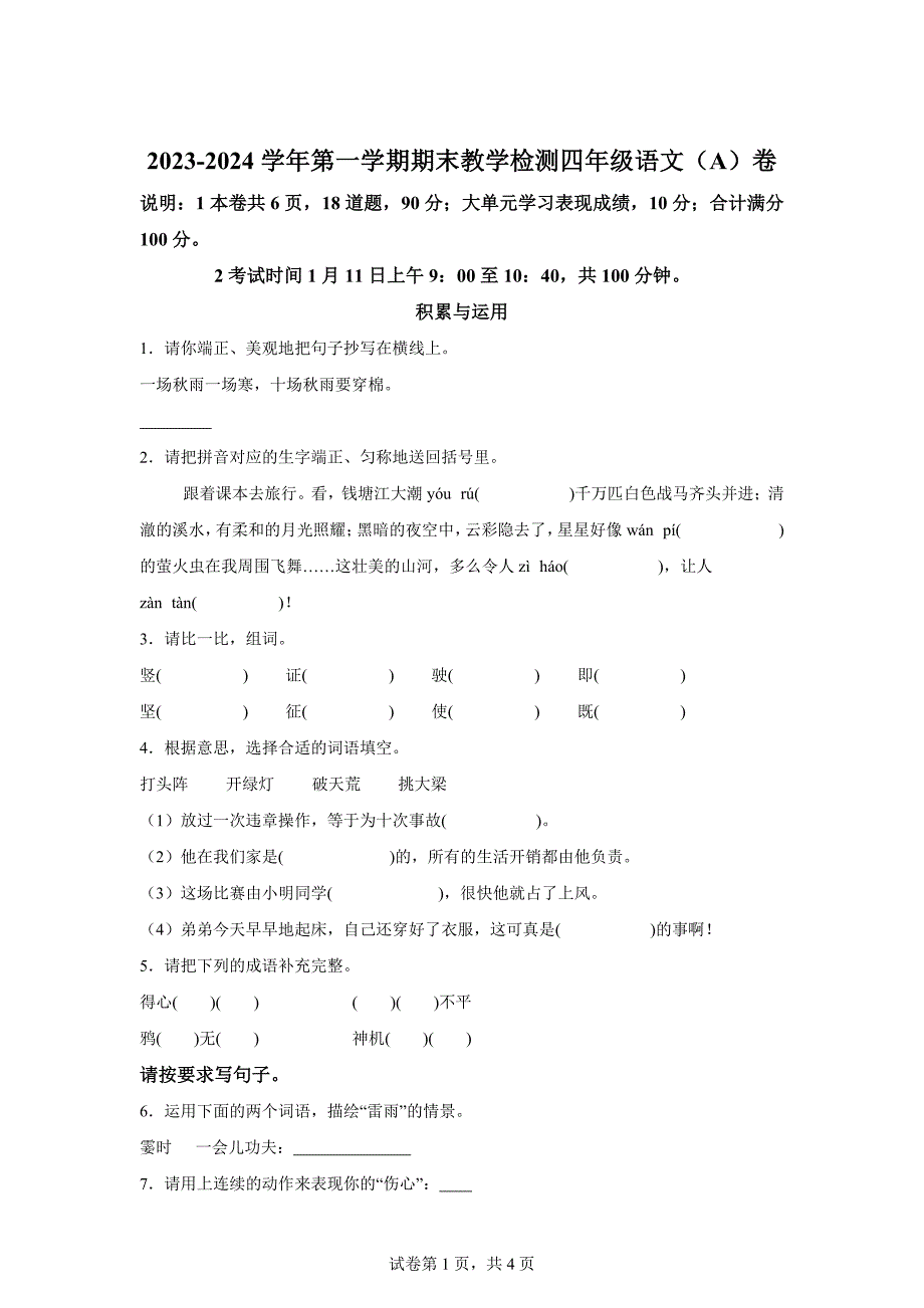 2023-2024学年广东省广州市黄埔区统编版四年级上册期末考试语文试卷[含答案]_第1页