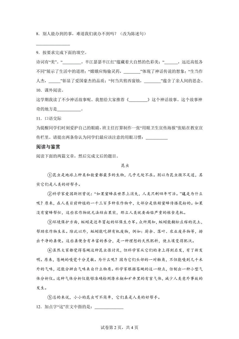 2023-2024学年广东省广州市黄埔区统编版四年级上册期末考试语文试卷[含答案]_第2页