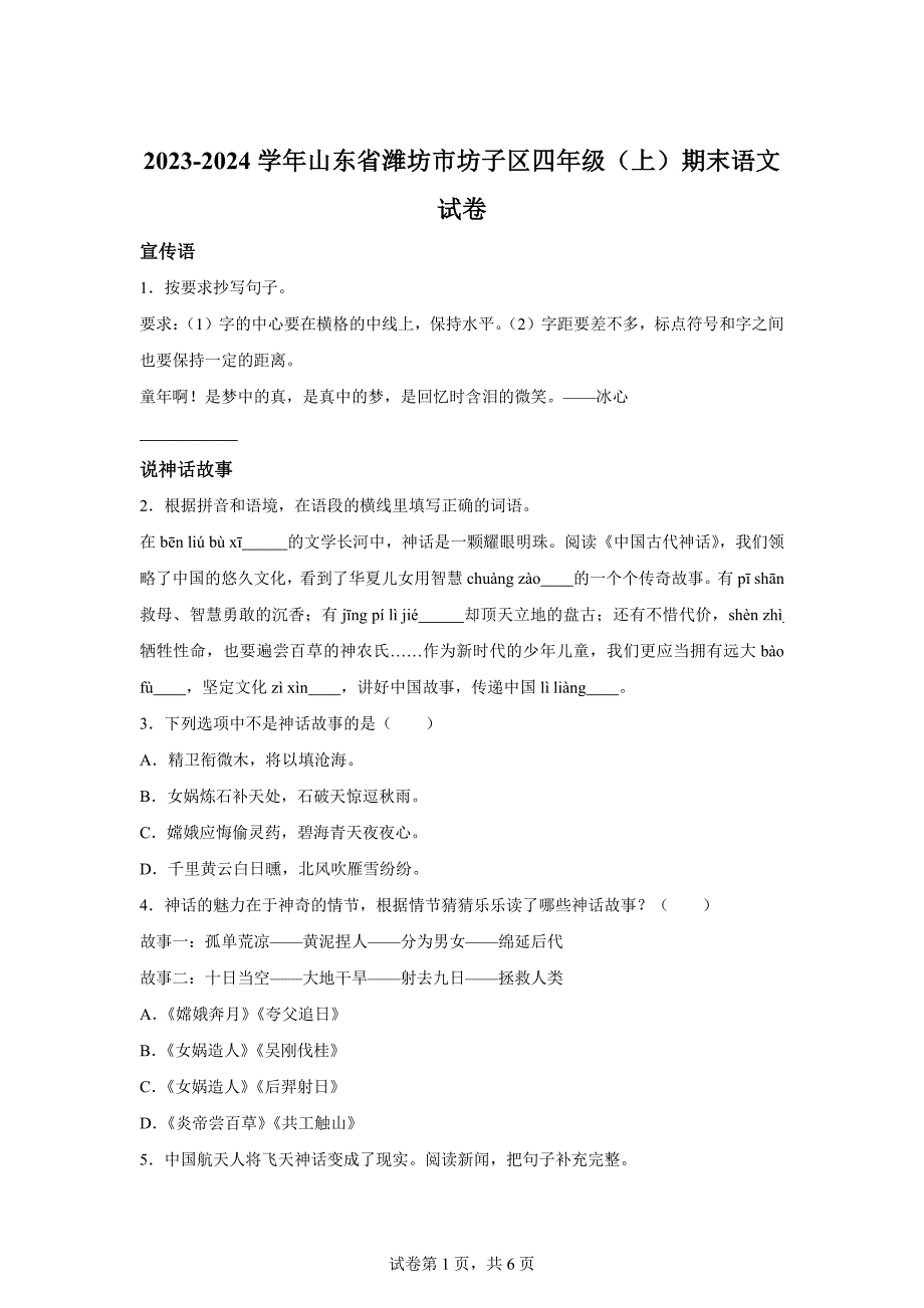 2023-2024学年山东省潍坊市坊子区部编版四年级上册期末考试语文试卷[含答案]_第1页