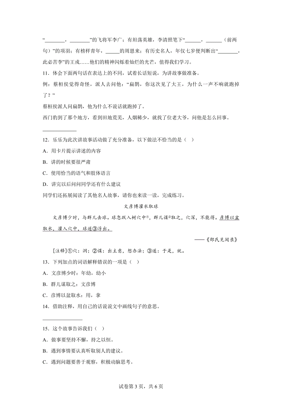 2023-2024学年山东省潍坊市坊子区部编版四年级上册期末考试语文试卷[含答案]_第3页