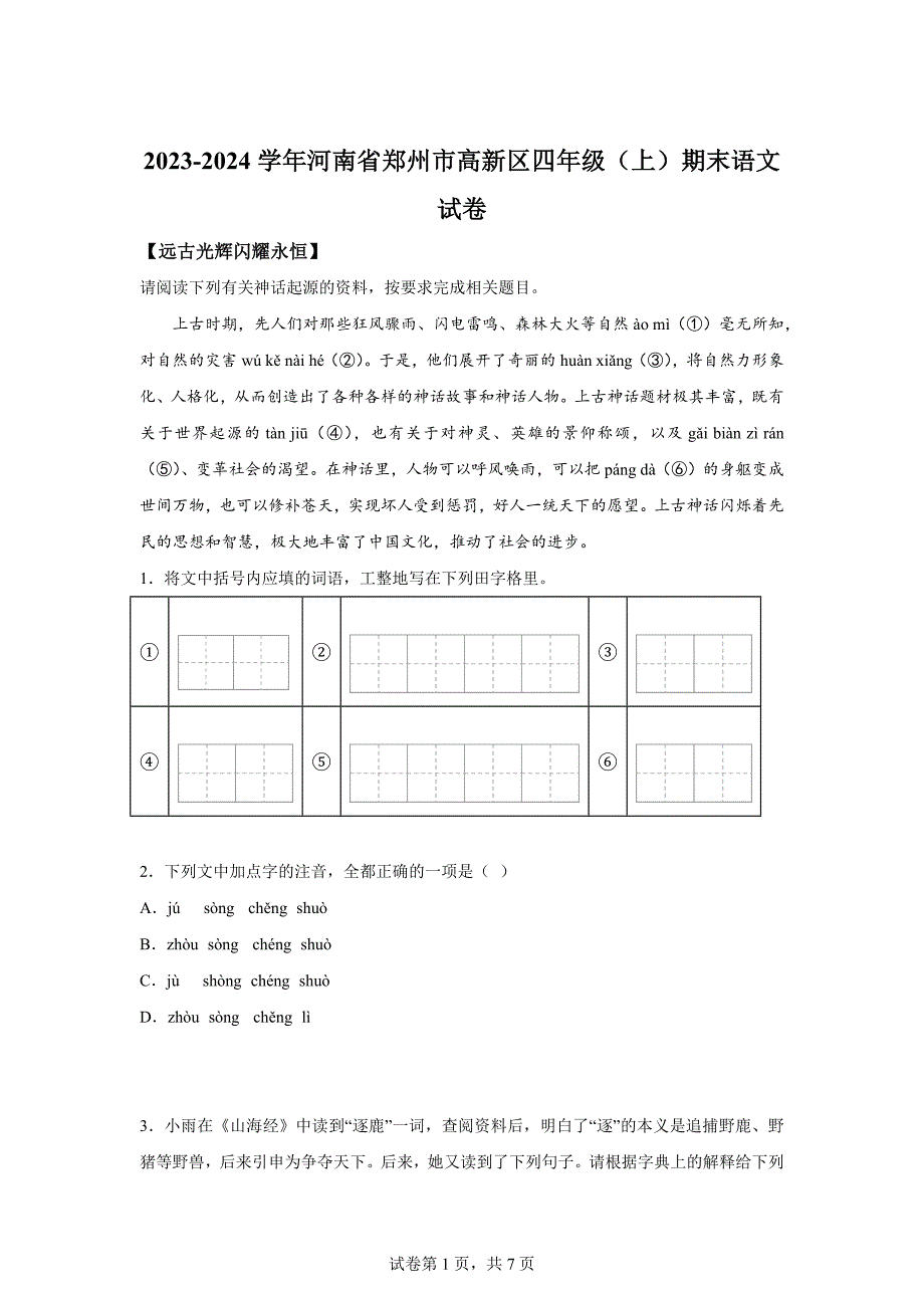 2023-2024学年河南省郑州市高新区部编版四年级上册期末考试语文试卷[含答案]_第1页