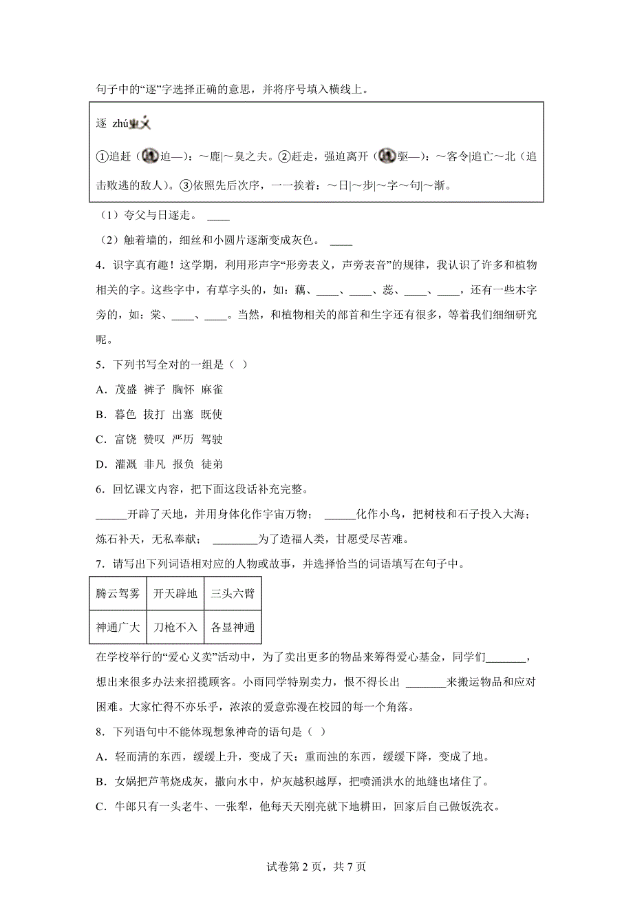 2023-2024学年河南省郑州市高新区部编版四年级上册期末考试语文试卷[含答案]_第2页