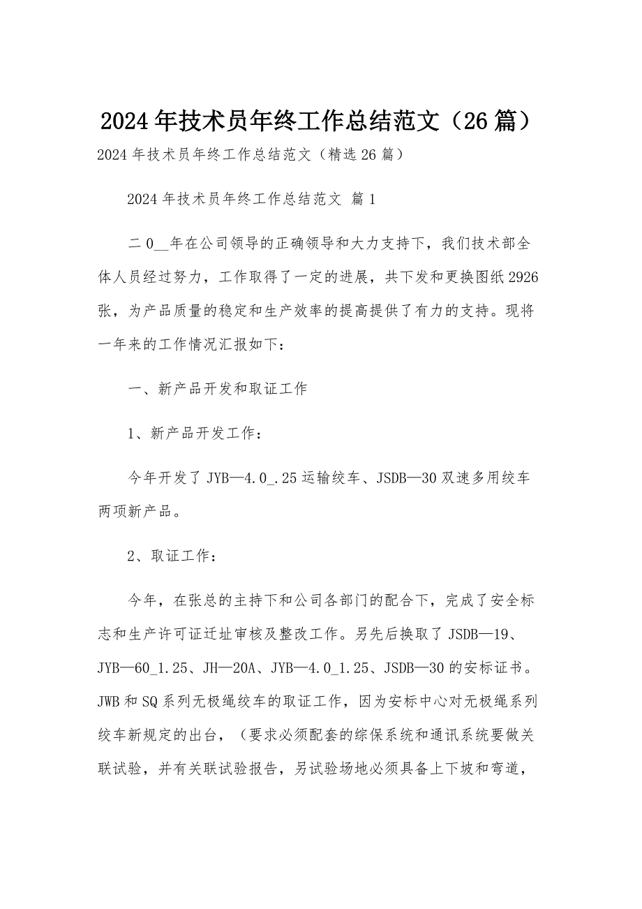 2024年技术员年终工作总结范文（26篇）_第1页