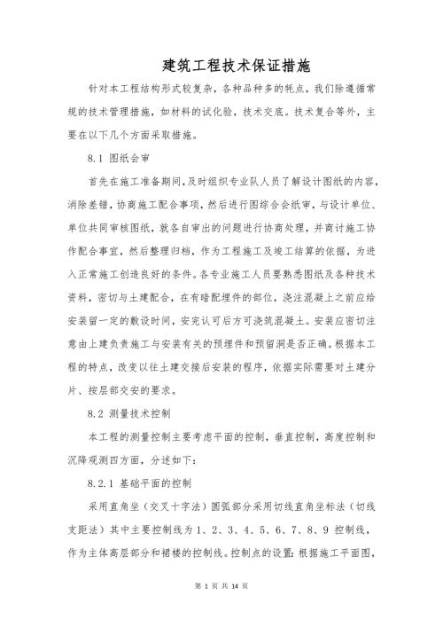建筑工程技术保证措施