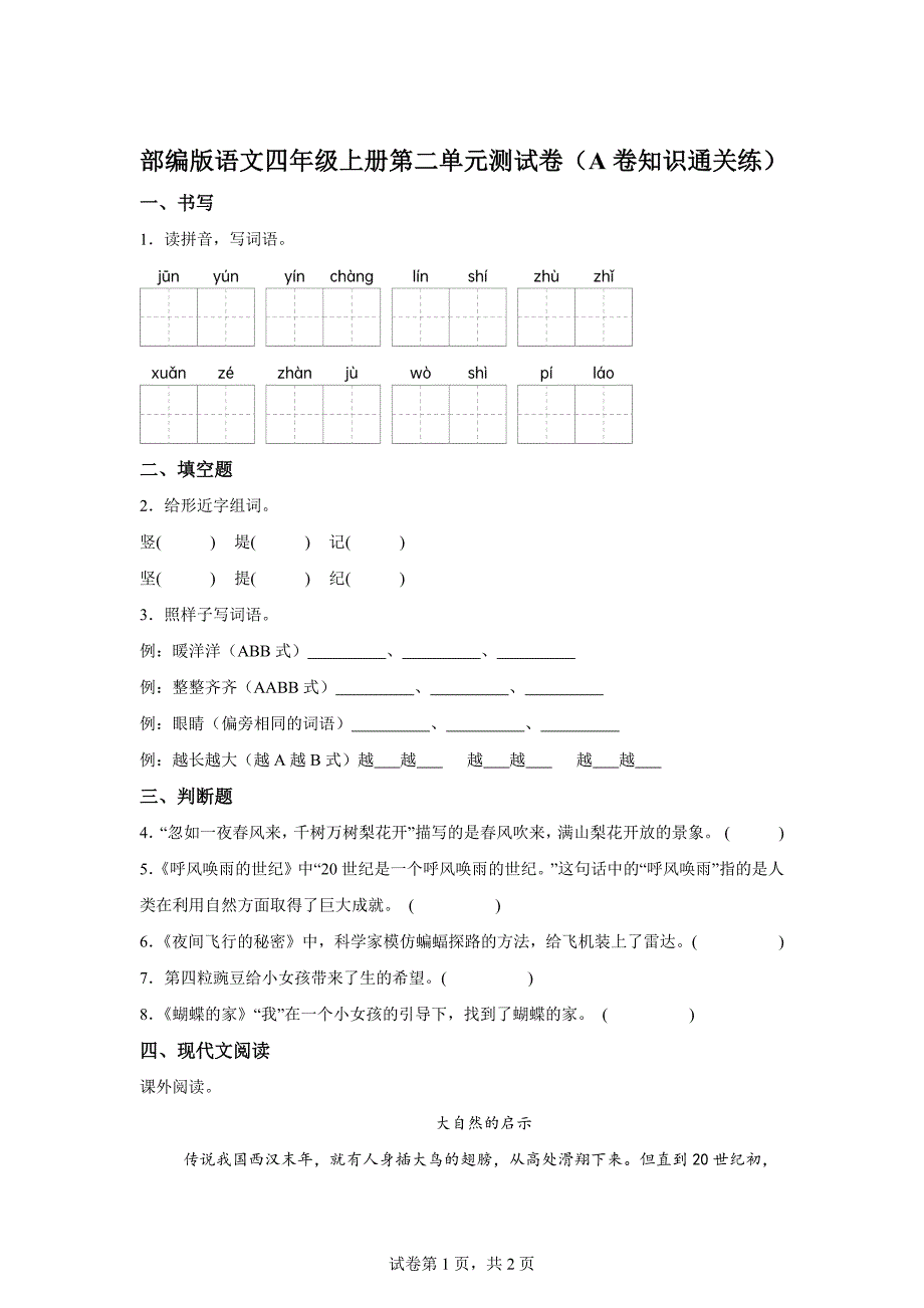 四年级上册第二单元测试A卷基础卷[含答案]_第1页