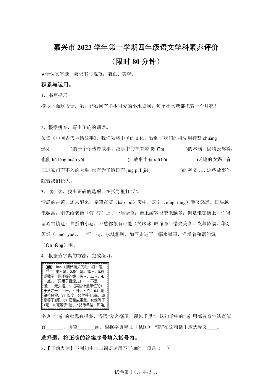 2023-2024学年浙江省嘉兴市经开区部编版四年级上册期末考试语文试卷[含答案]_第1页