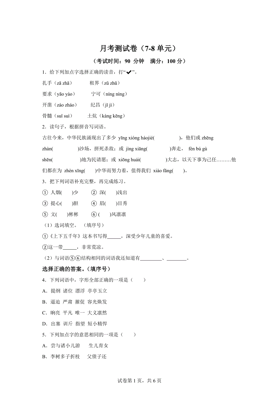 2024-2025学年统编版四年级上册月考语文试卷[含答案]_第1页