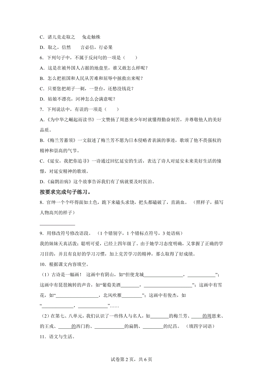 2024-2025学年统编版四年级上册月考语文试卷[含答案]_第2页