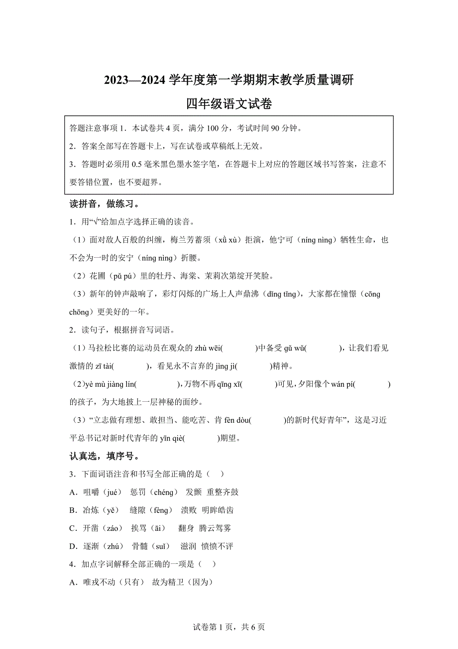 2023-2024学年江苏省宿迁地区部编版四年级上册期末考试语文试卷[含答案]_第1页