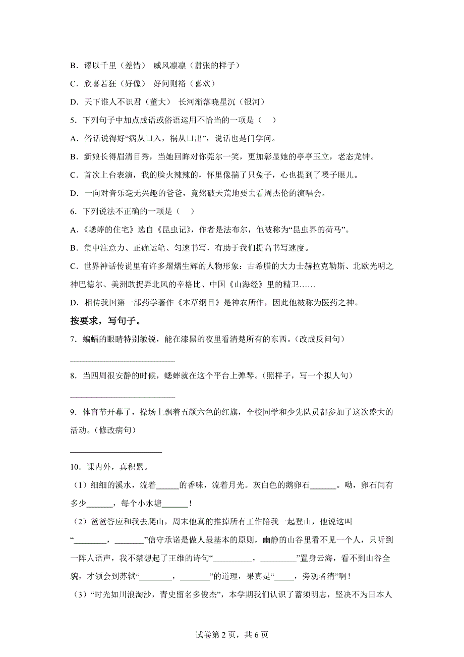 2023-2024学年江苏省宿迁地区部编版四年级上册期末考试语文试卷[含答案]_第2页