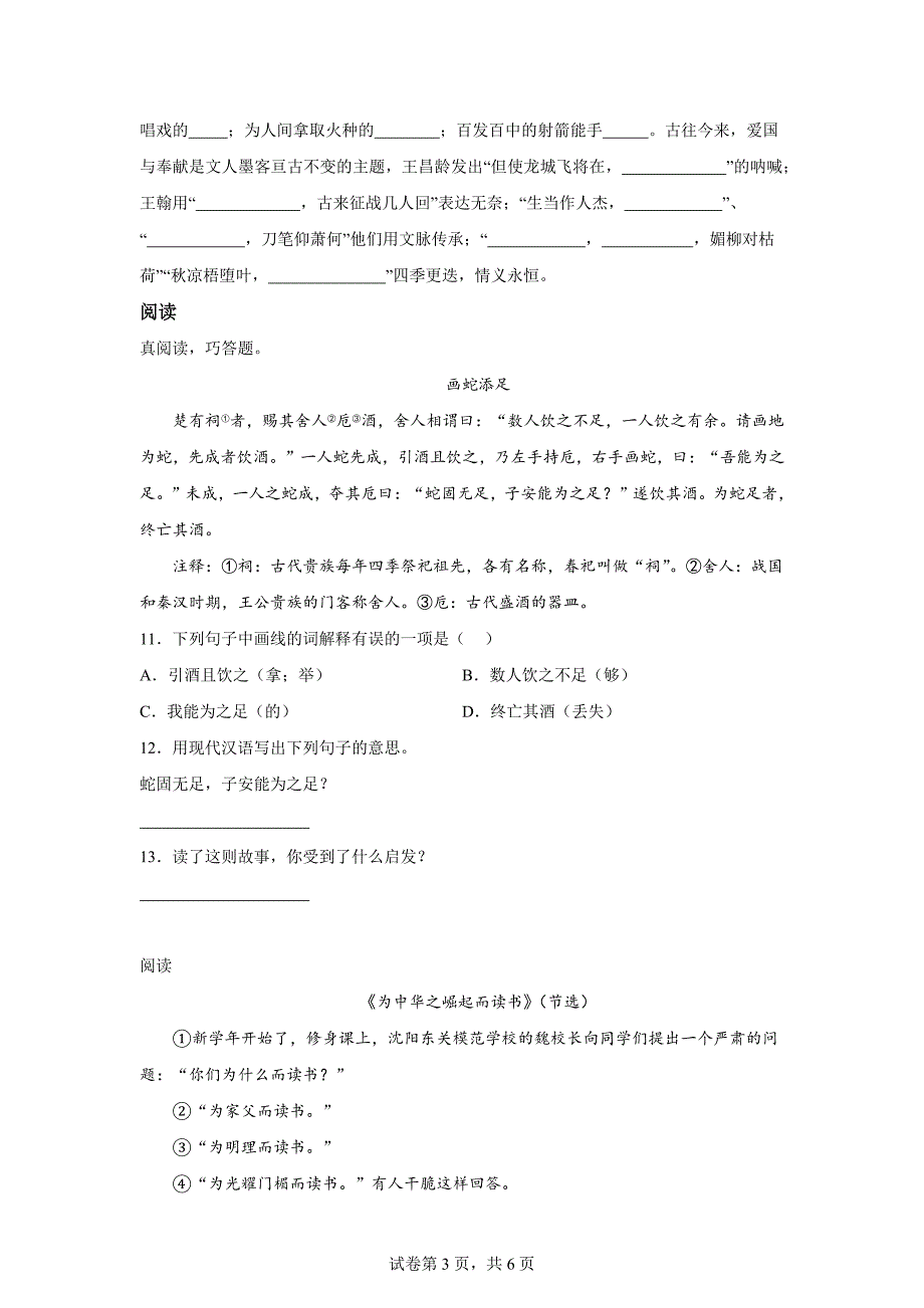 2023-2024学年江苏省宿迁地区部编版四年级上册期末考试语文试卷[含答案]_第3页