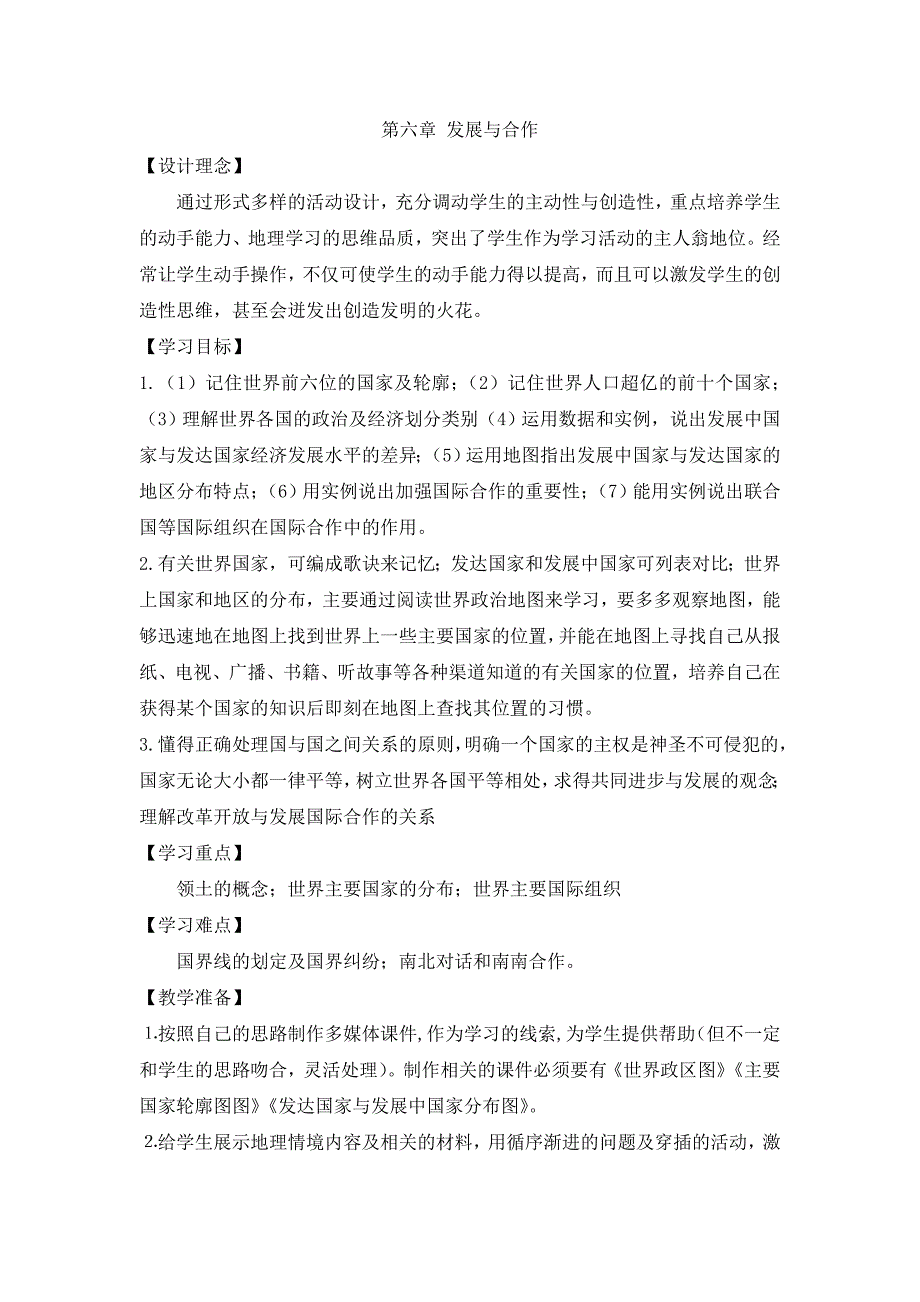 人教版七年级上地理第六章 《发展与合作》优课教案_第1页