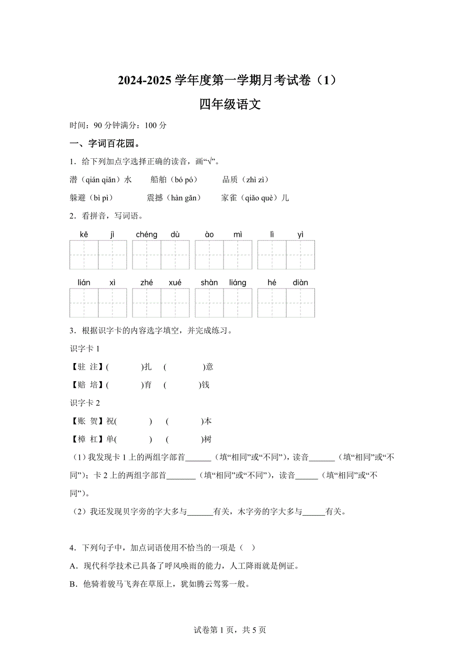 2024-2025学年河南省周口市商水县县直小学等校统编版四年级上册10月月考语文试卷[含答案]_第1页