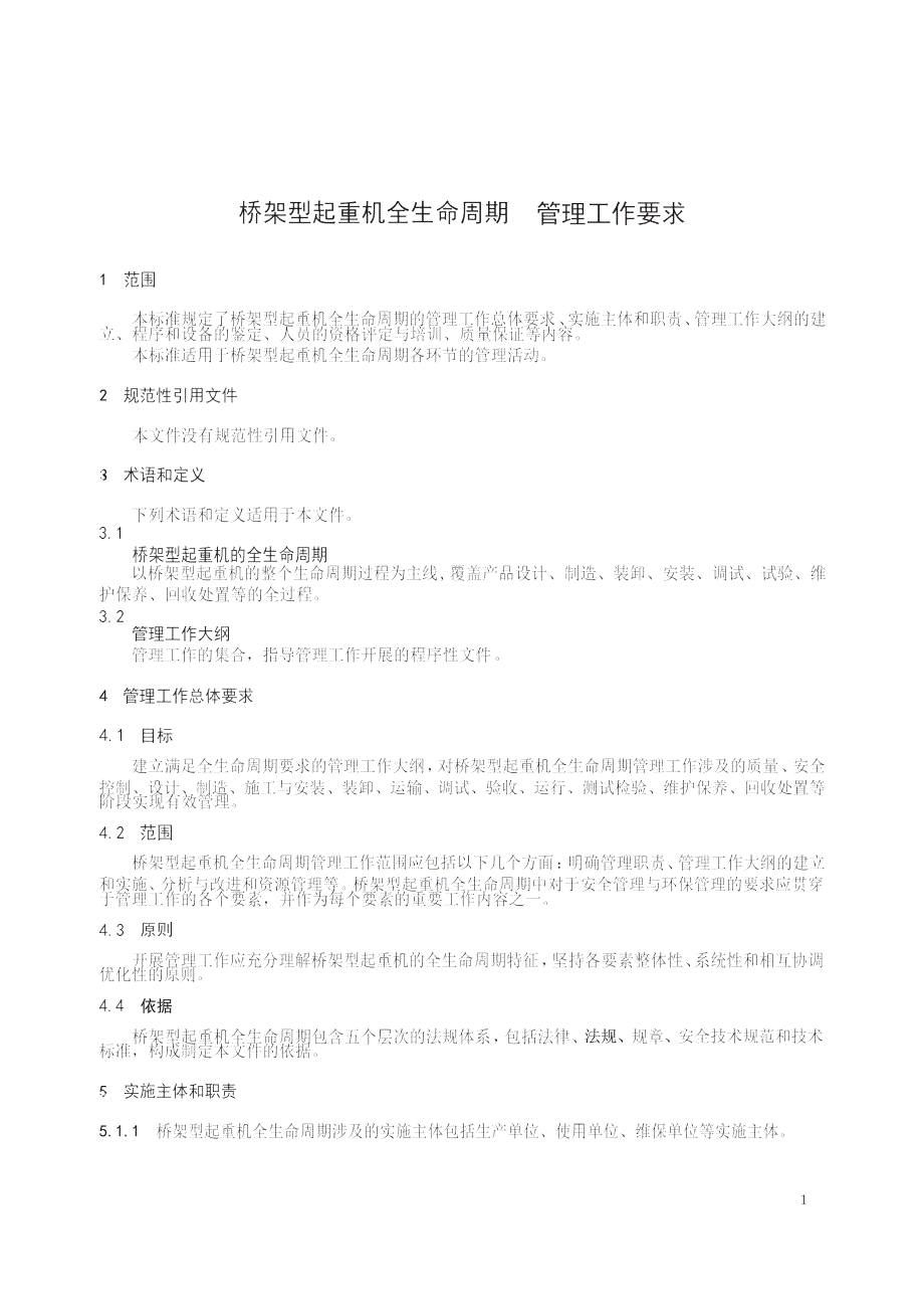 2023桥架型起重机全生命周期管理工作要求_第2页