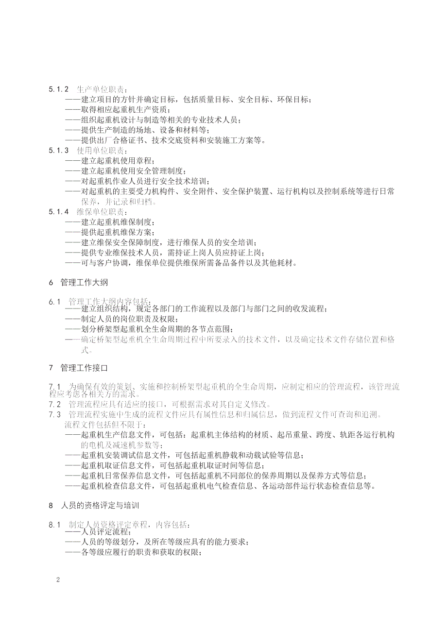 2023桥架型起重机全生命周期管理工作要求_第3页