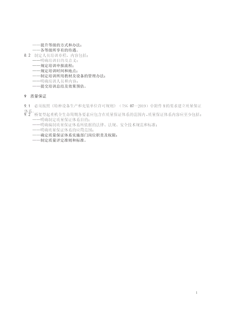 2023桥架型起重机全生命周期管理工作要求_第4页