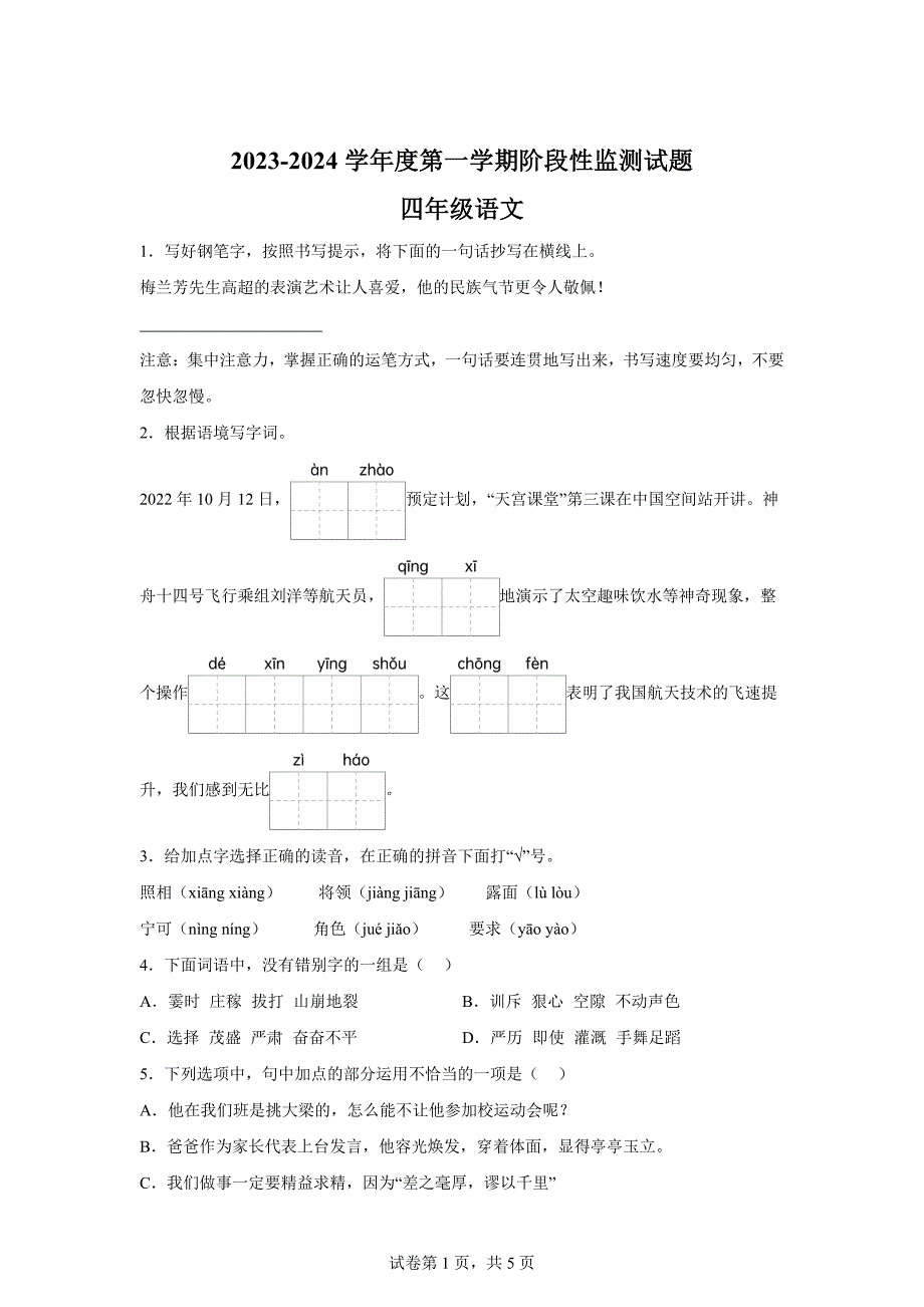 2023-2024学年山东省枣庄市山亭区部编版四年级上册期末考试语文试卷[含答案]_第1页