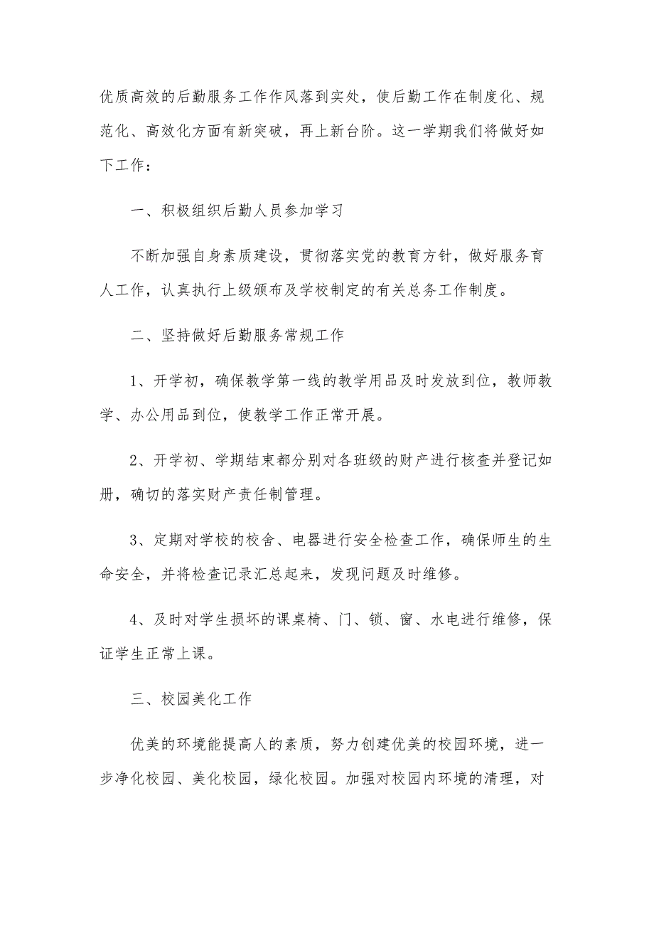 2024年总务处工作计划范文（24篇）_第4页