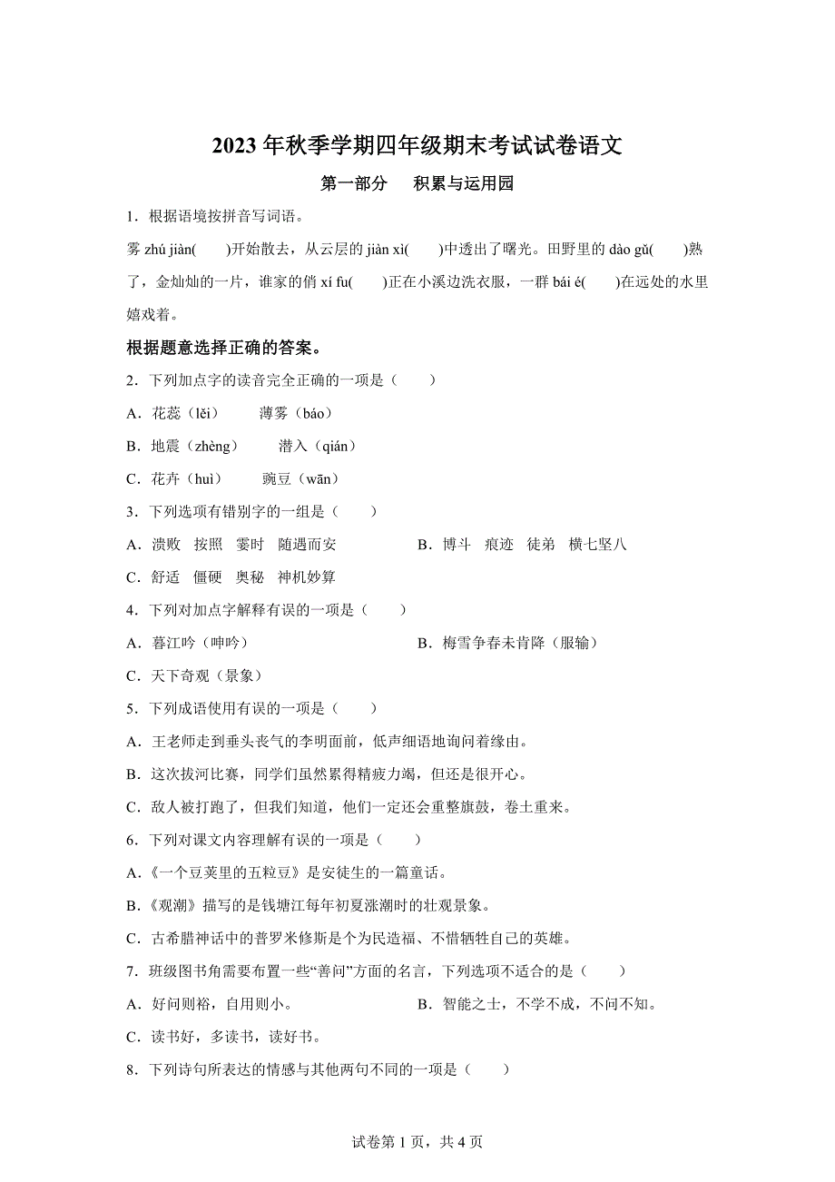 2023-2024学年湖南省邵阳市隆回县部编版四年级上册期末考试语文试卷[含答案]_第1页