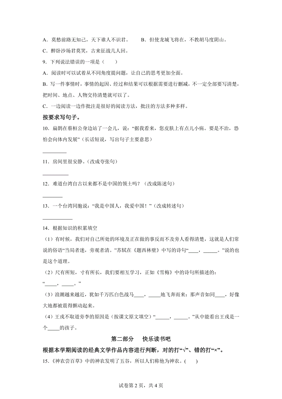 2023-2024学年湖南省邵阳市隆回县部编版四年级上册期末考试语文试卷[含答案]_第2页