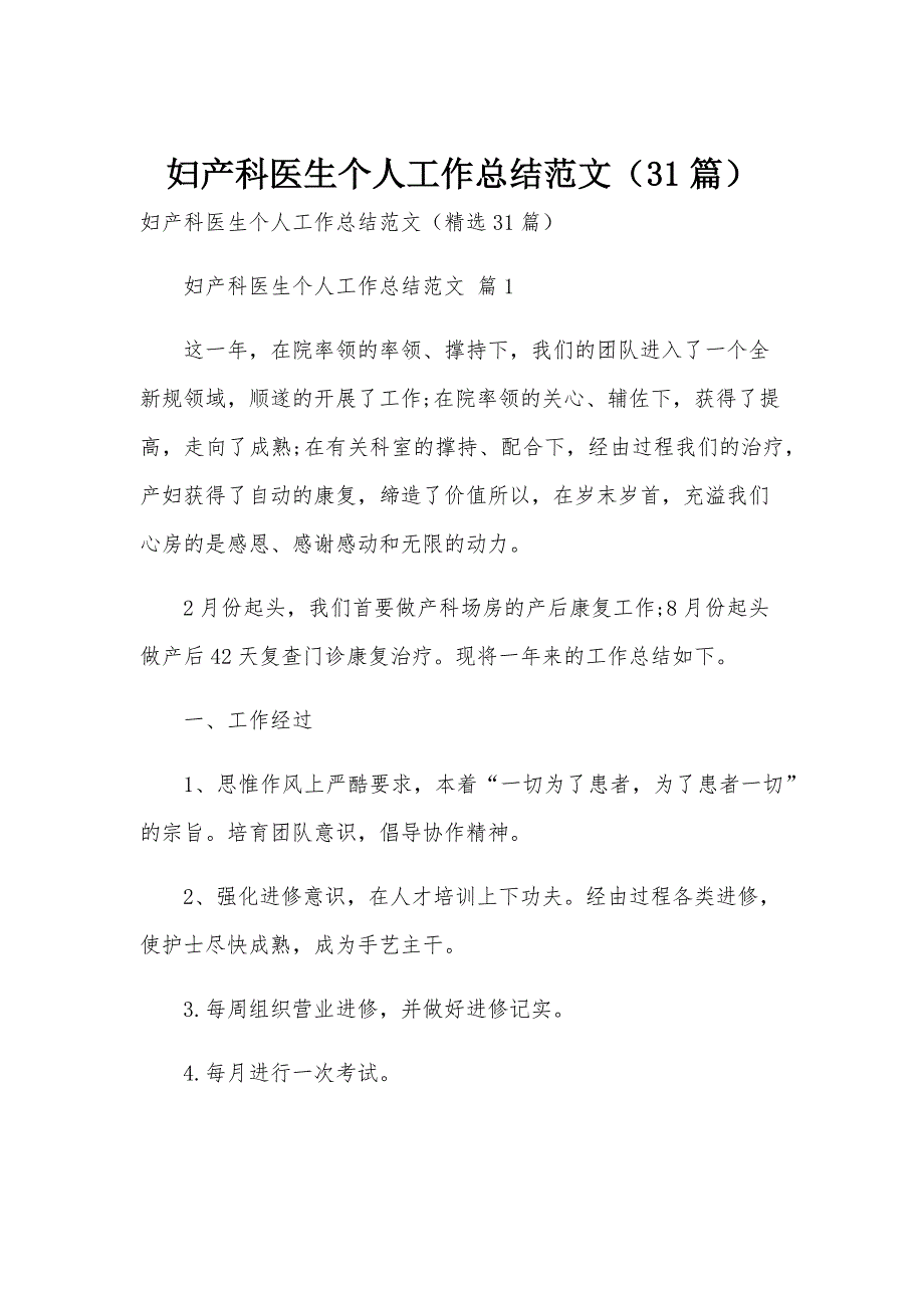 妇产科医生个人工作总结范文（31篇）_第1页