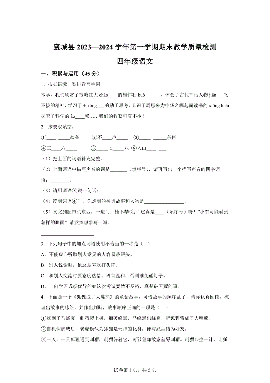 2023-2024学年河南省许昌市襄城县统编版四年级上册期末考试语文试卷[含答案]_第1页