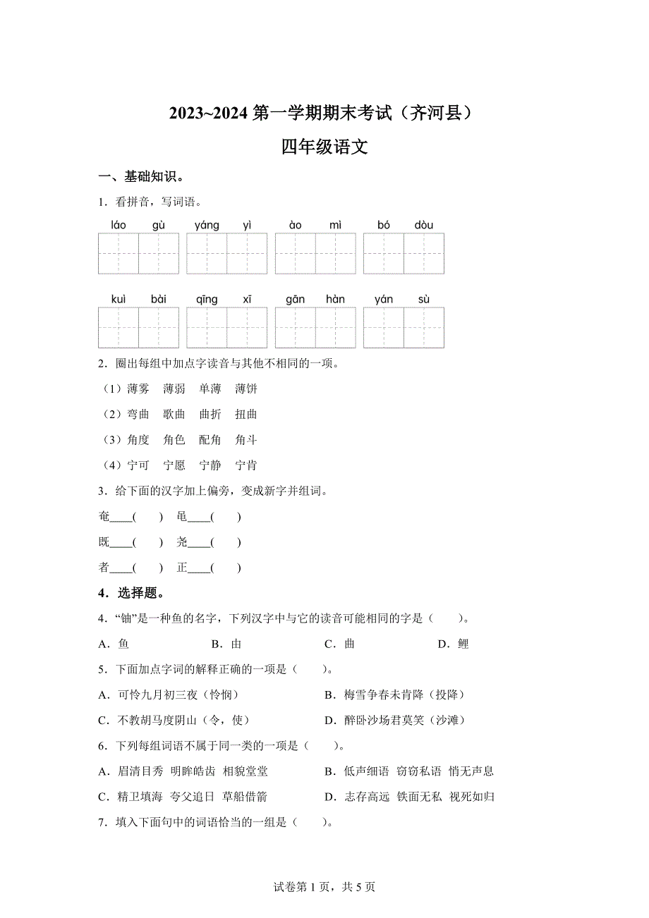 2023-2024学年山东省德州市齐河县统编版四年级上册期末考试语文试卷[含答案]_第1页