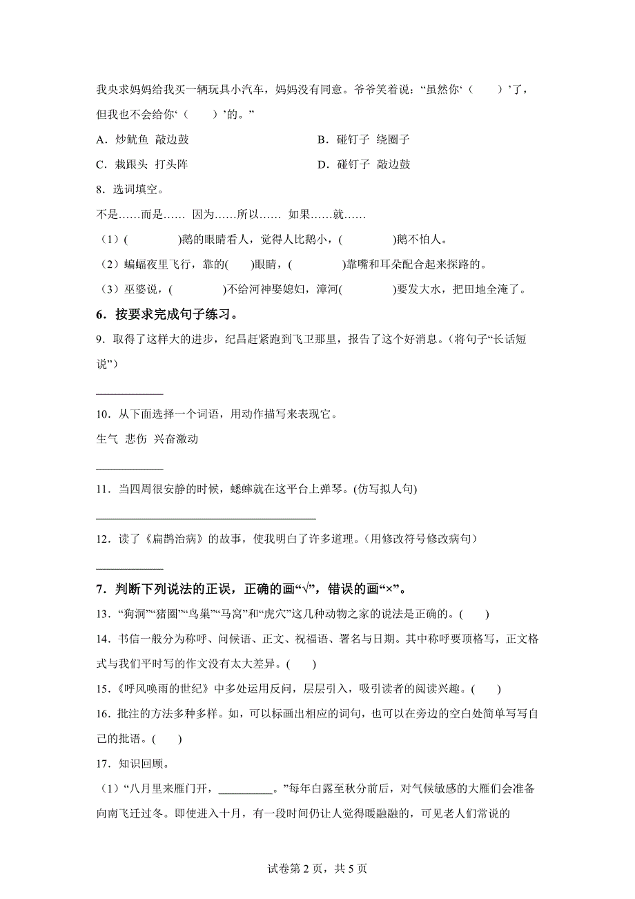 2023-2024学年山东省德州市齐河县统编版四年级上册期末考试语文试卷[含答案]_第2页