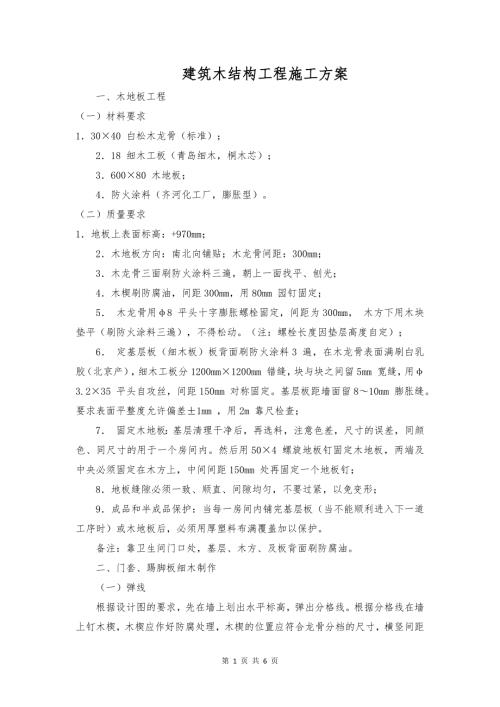建筑木结构工程施工方案