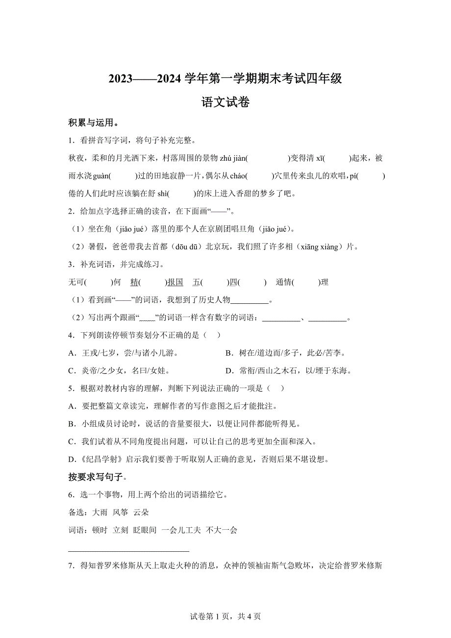 2023-2024学年河南省洛阳市嵩县部编版四年级上册期末考试语文试卷[含答案]_第1页