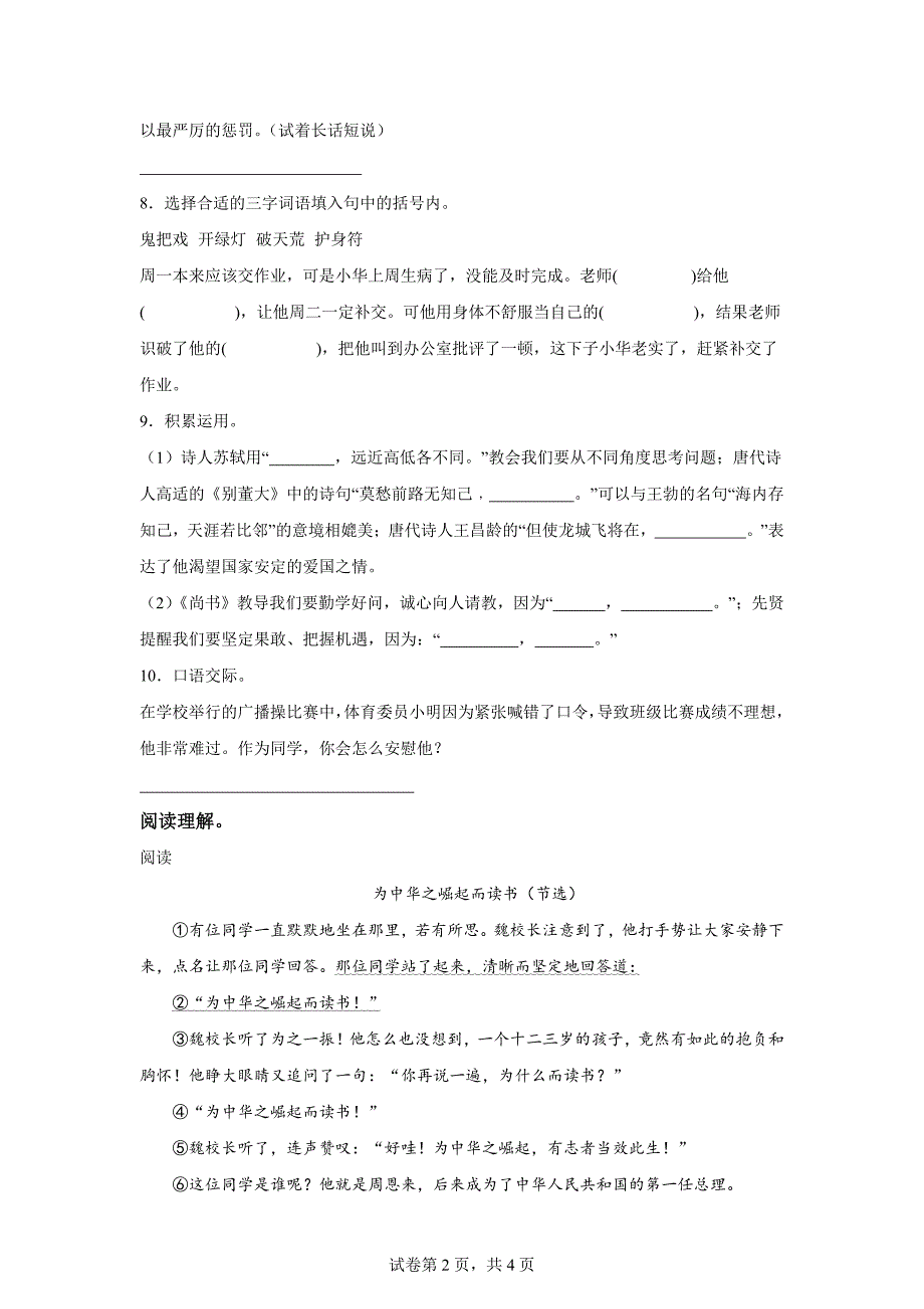 2023-2024学年河南省洛阳市嵩县部编版四年级上册期末考试语文试卷[含答案]_第2页