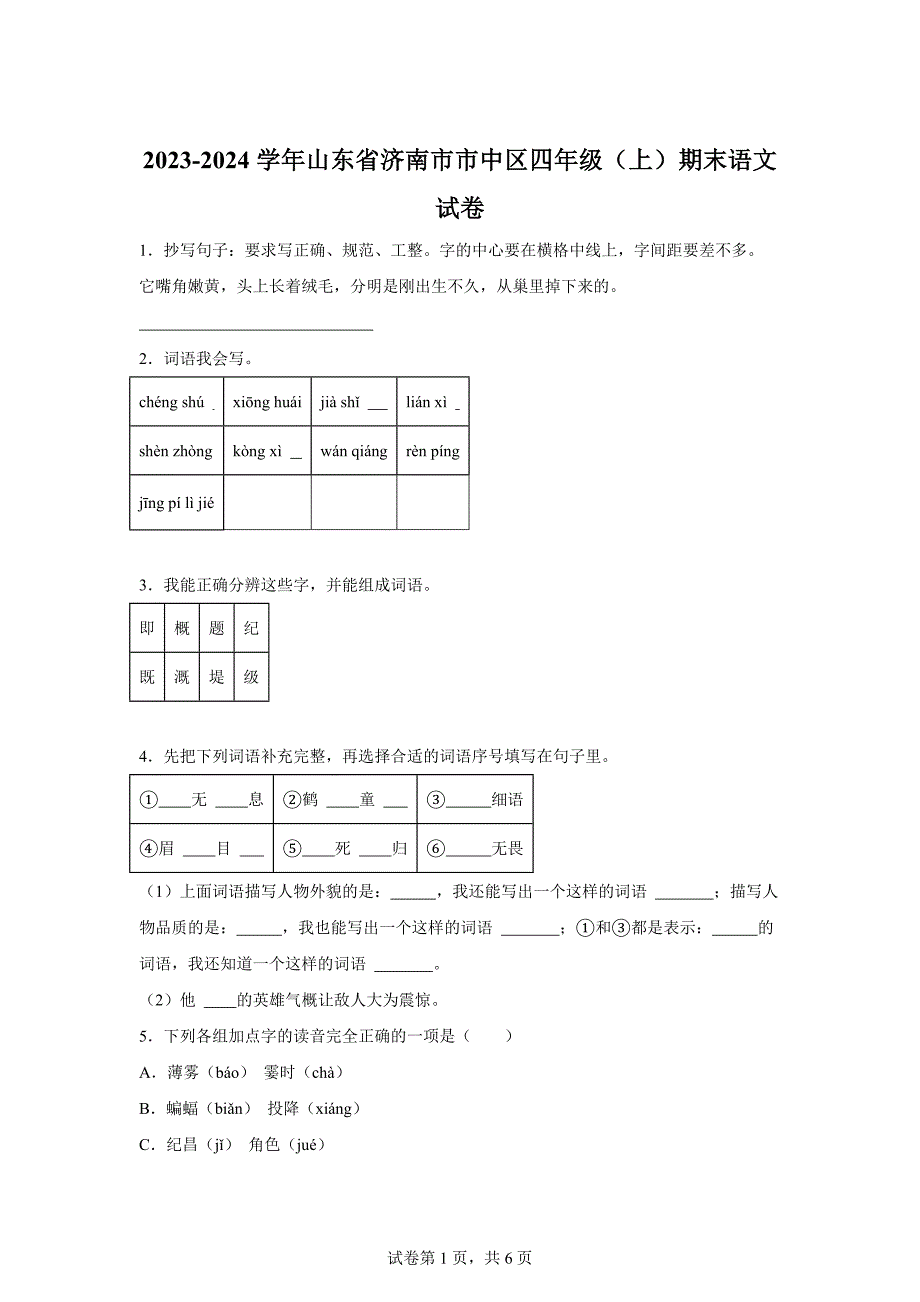 2023-2024学年山东省济南市市中区部编版四年级上册期末考试语文试卷[含答案]_第1页