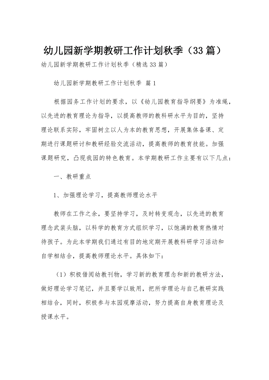 幼儿园新学期教研工作计划秋季（33篇）_第1页