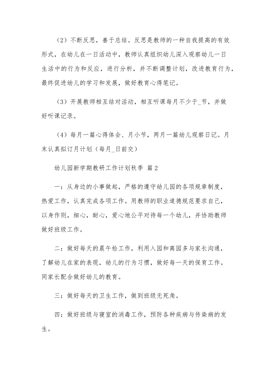 幼儿园新学期教研工作计划秋季（33篇）_第4页