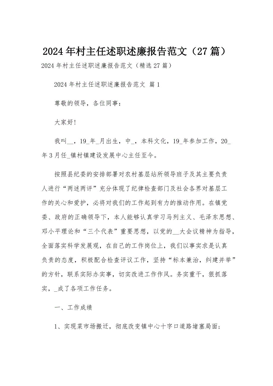 2024年村主任述职述廉报告范文（27篇）_第1页