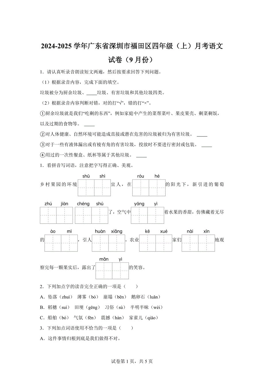 2024-2025学年广东省深圳市福田区统编版四年级上册9月月考语文试卷[含答案]_第1页