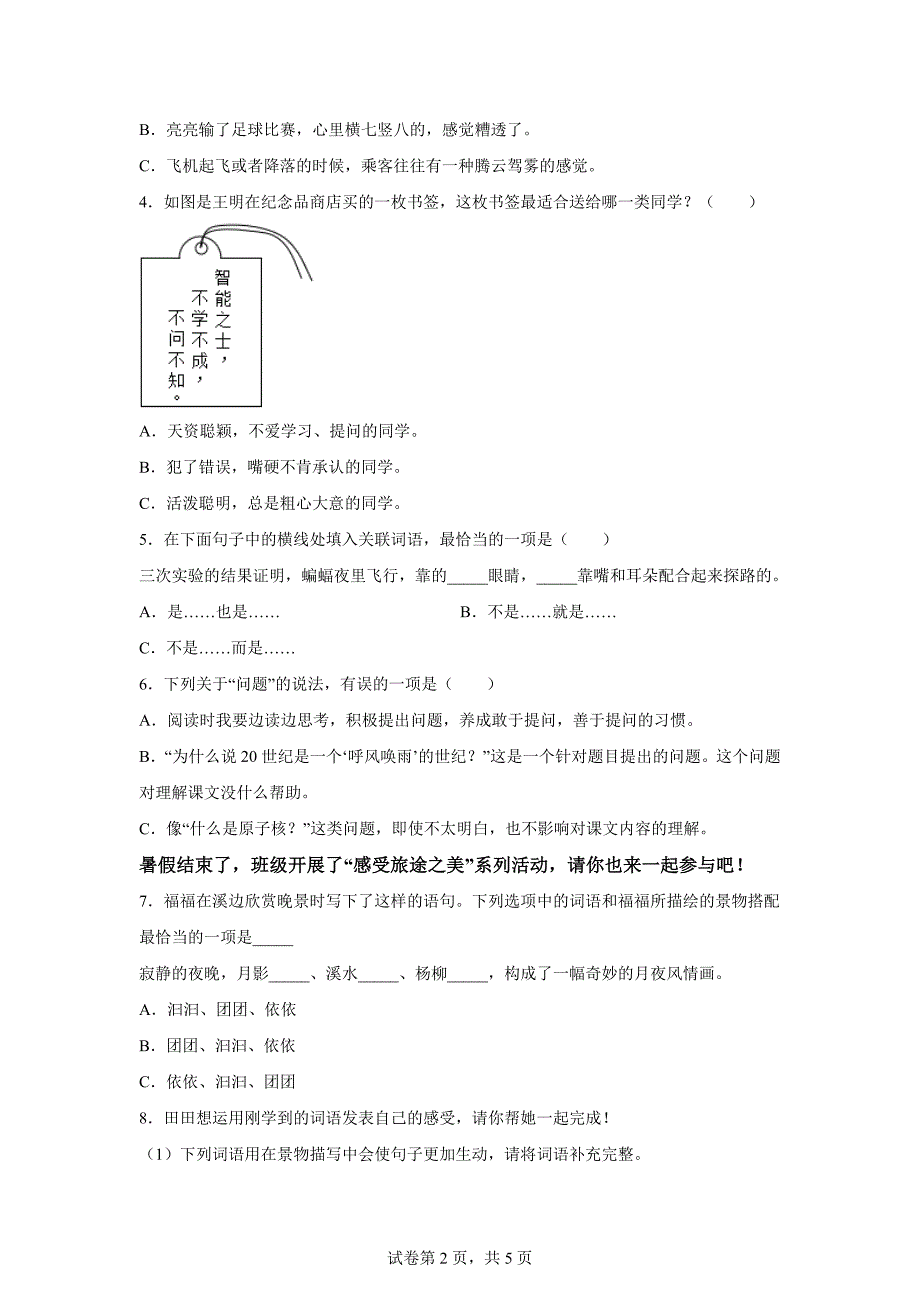 2024-2025学年广东省深圳市福田区统编版四年级上册9月月考语文试卷[含答案]_第2页