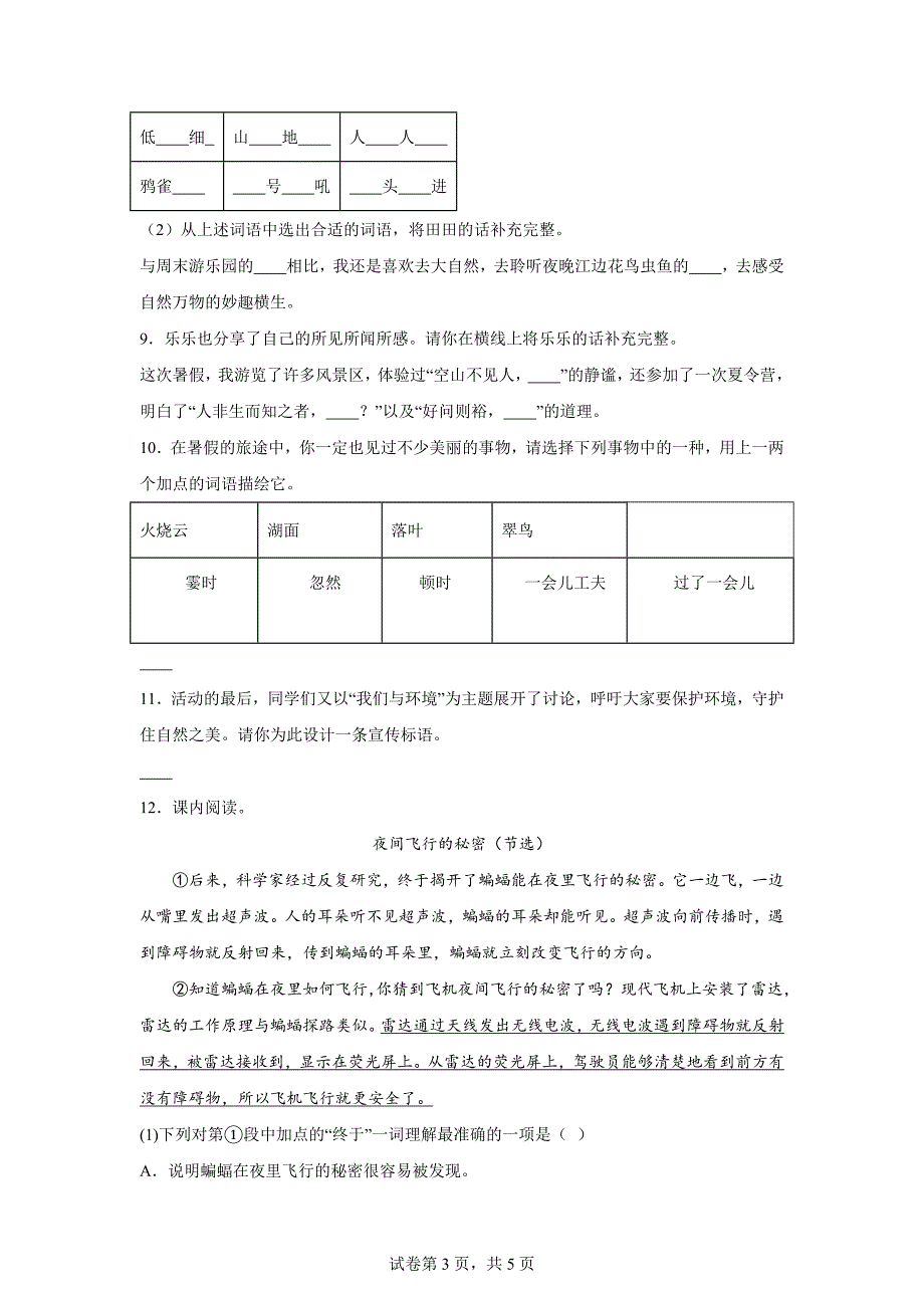 2024-2025学年广东省深圳市福田区统编版四年级上册9月月考语文试卷[含答案]_第3页