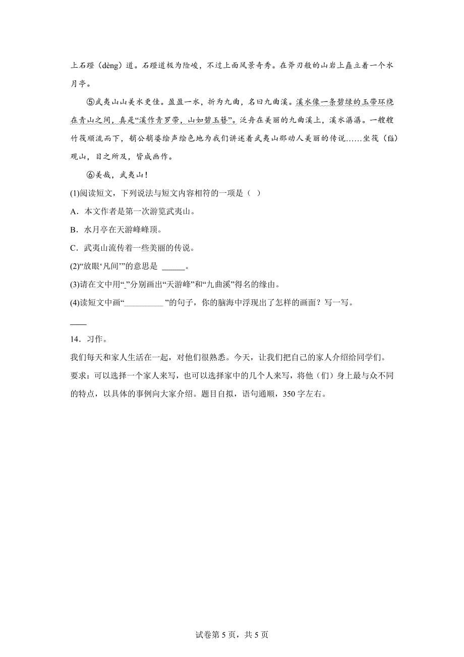 2024-2025学年广东省深圳市福田区统编版四年级上册9月月考语文试卷[含答案]_第5页